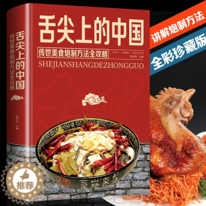 [醉染正版]舌尖上的中国美食书正版炮制方法指南菜谱书籍特色小吃传世农家土乡菜家用菜谱家常菜大全图解做法做菜美食炒菜煲汤川