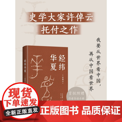 赠精美书签]经纬华夏 许倬云新作 万古江河作者透过历史理解当今时代中国与世界的关系 历史类书籍新书乡土中国新经典