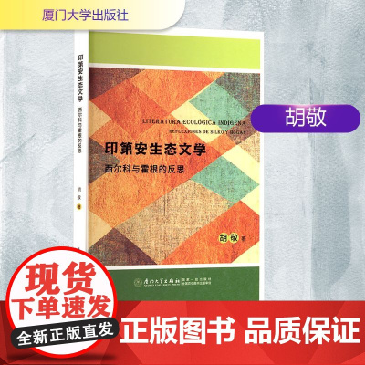 印第安生态文学 西尔科与霍根的反思 胡敬 著 外国社会文学 正版图书籍 厦门大学出版社