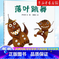 落叶跳舞(精) [正版]落叶跳舞(精) 伊东宽著21世纪出版社自然成长类绘本一年级必读经典书目蒲蒲兰绘本馆系列精装硬壳非