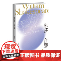 正版 朱莎合璧 莎士比亚戏剧的经典朱生豪翻译的精妙都一一呈现在这本书里 新星出版社文学翻译书籍