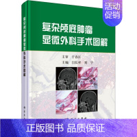 [正版]复杂颅底肿瘤显微外科手术图解 闫长祥,刘宁 编 外科学参考资料图书 医学类专业书籍 科学出版社