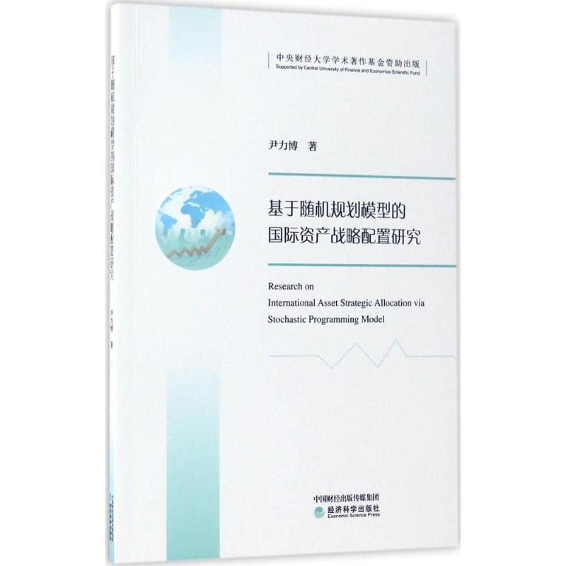 正版新书]基于随机规划模型的国际资产战略配置研究尹力博978751
