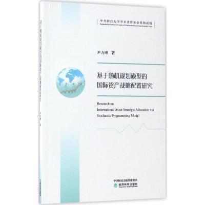 正版新书]基于随机规划模型的国际资产战略配置研究尹力博978751