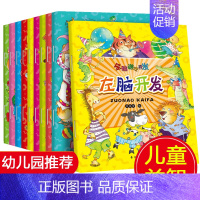 [正版]全脑游戏开发绘本10册0-3-4-5-6岁宝宝左脑右脑智力大开发思维训练书籍幼儿园老师儿童益智迷宫书趣味找不同图