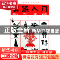 正版 剪纸入门 周是一 中国美术学院 9787810838375 书籍