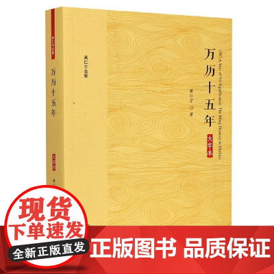 万历十五年(大字本)/黄仁宇全集