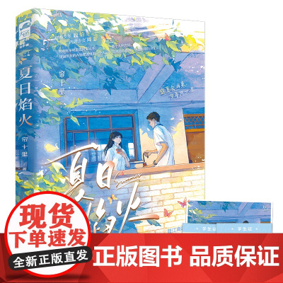 夏日焰火 1 帘十里 孔学堂书局 正版书籍