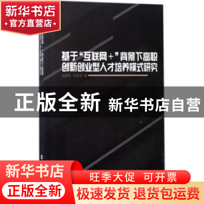 正版 基于“互联网+”背景下高职创新创业型人才培养模式研究 高