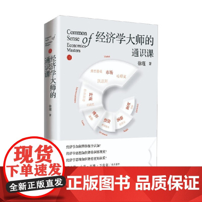 经济学大师的通识课 徐瑾 著 经济