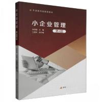 正版新书]小企业管理 第4版编者:吴晓巍;责编:王可978730411687