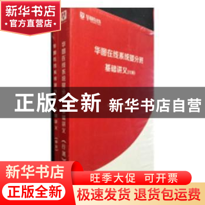 正版 华图在线系统提分班基础讲义(全2册) 华图在线课程研究院
