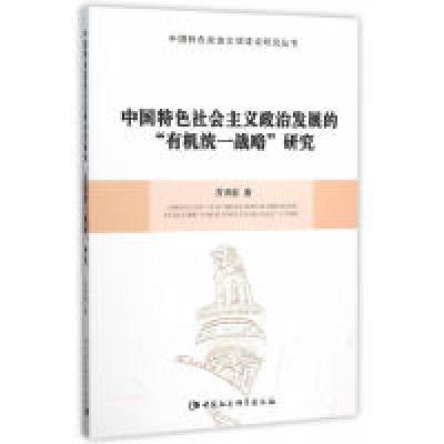 正版新书]中国特色社会主义政治发展的有机统一战略研究古洪能97