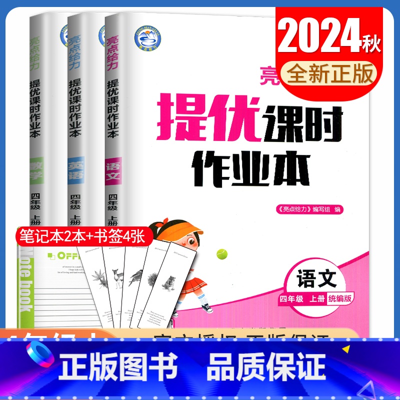 [正版]2024秋亮点给力提优课时作业本四年级上册人教版语文苏教版数学译林版英语江苏 4年级上 小学生同步课时提优教辅练