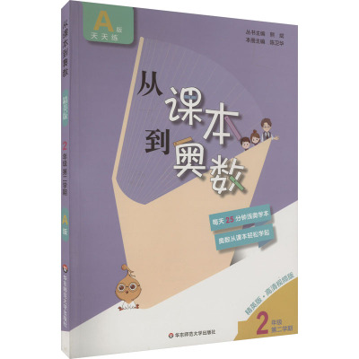 从课本到奥数 2年级 第2学期 A版 精英版·高清视频版