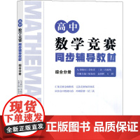 高中数学竞赛同步辅导教材 综合分册廖如舟,金国林,万祺 编WX