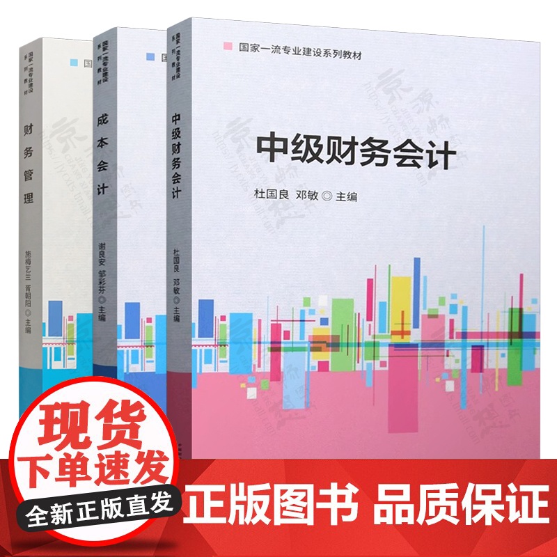 中级财务会计 杜国良 成本会计 谢良安 财务管理 施梅艺兰 经济科学出版社 国家一流专业建设系列教材