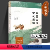 [正版]中国古代文化常识 全新补订版 马汉麟著 王力主编 中国古代文化小百科 新增插图中国历史文化古诗词文学随笔 中国