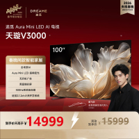 追觅AI电视100英寸 100英寸 100V3000 Aura Mini LED 4K超高清电视机 300Hz高刷