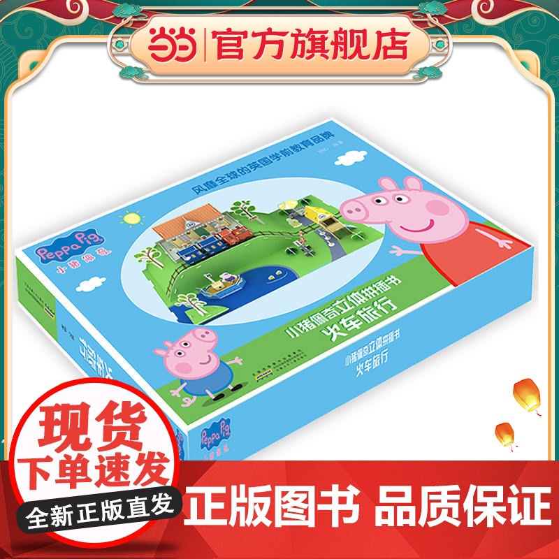 小猪佩奇立体拼插书:火车旅行