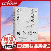 [央视网]母体记忆 当偏见成为认知的根源科学将无法赋予任何意义 20世纪母婴科学研究史 中国科学技术出版社莎拉·S.理查