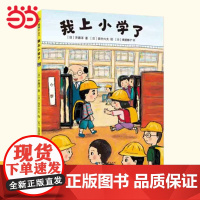 我上小学了精装硬壳绘本3-4-6岁幼儿园宝宝小学生一年级早教启蒙绘本图画故事书亲子共读睡前读物课外阅读爱上小学入学准备