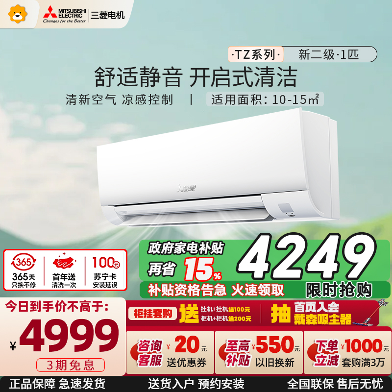 三菱电机 (Mitsubishi) 1匹 新二级能效 1P 直流变频冷暖家用空调挂机 MSZ-TZ09VA 家电政府补贴