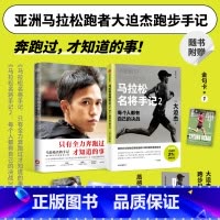 马拉松名将手记2册 [正版]马拉松名将手记1 2 大迫杰著 42.195公里的孤独之旅 备战东京奥运会前训练日志与跑步手