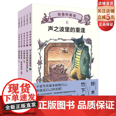 海猫的旅程·6-10 全5册 儿童文学 冒险故事 北京科学技术