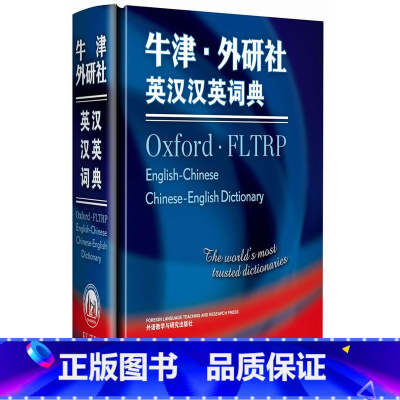 [正版]外研社图书牛津外研社英汉汉英词典