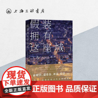 [作者签名本] 假装拥有这座城 小野酱 著 俞敏洪 盛希泰 刘嘉 史炎 上海三联书店 9787542677143