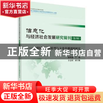 正版 信息化与经济社会发展研究辑刊:互联网+经济转型与文化传播