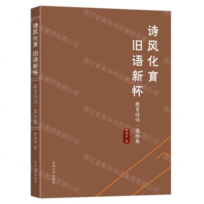 [N]诗风化育旧语新怀(教育诗词盘桓集)-9787576607741