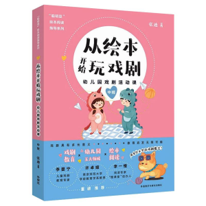 醉染图书从绘本开始玩戏剧 幼儿园戏剧活动课 中班9787521320268