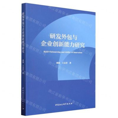 [N]研发外包与企业创新能力研究-9787522720135
