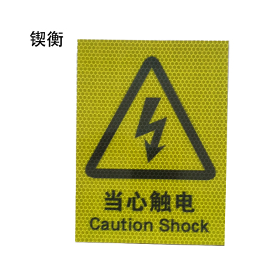 锲衡警示贴3M-IV平方米