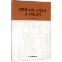 音像民族地区教育优先发展法律保障研究李祥,陈恩伦 著