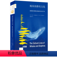 [正版]图书鲸鱼海豚有文化 探索海洋哺乳动物的社会与行为(加)哈尔·怀特黑德,(英)卢克·伦德尔97871080737