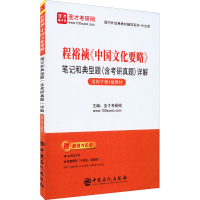 [M]程裕祯《中国文化要略》笔记和典型题(含考研真题)详解-9787511467782