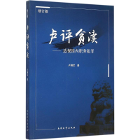 正版新书]卢评贪渎:透视靠前职务犯罪(修订版)卢拥军97873100