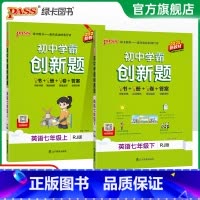 [同步练习]语数英3本 七年级上 [正版]人教版2025初中学霸创新题英语七年级上下册同步练习册练习题知识讲解pass绿