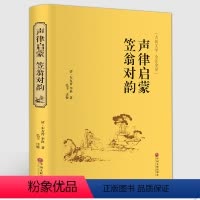 [正版] 声律启蒙 笠翁对韵 古典文学 全注全译 中国文联出版社 中国国学名著 中华文学精粹 课标中学生课外阅读书