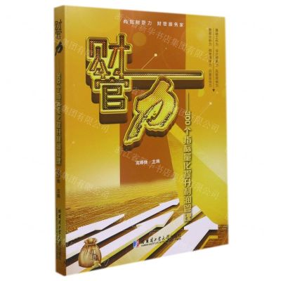 [N]财管力--300个指标量化提升利润管理-9787560396316
