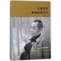 醉染图书父亲浩然和他的朋友们9787512658387