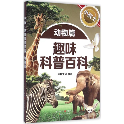 醉染图书小院士趣味科普百科9787229107109