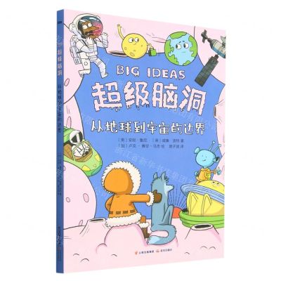 [N]从地球到宇宙的边界/超级脑洞-9787571515874