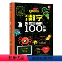 [正版] 关于数字你要知道的100件事 少年科学院系列 精装8-10-12岁孩子儿童科普百科知识尤斯伯恩科普科学绘本图
