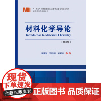 [全新正版]材料化学导论第三版 席慧智 邓启刚 哈尔滨工业大学出版社