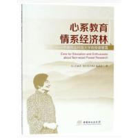 正版新书]心系教育情系经济林--中南林业科技大学教授谢碧霞心系