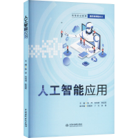 正版新书]人工智能应用陈萍,刘培培,陈孟军 编9787522630076